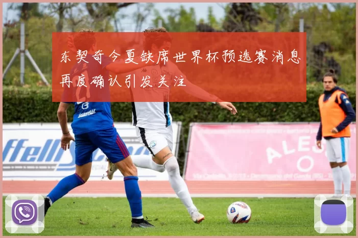东契奇今夏缺席世界杯预选赛消息再度确认引发关注