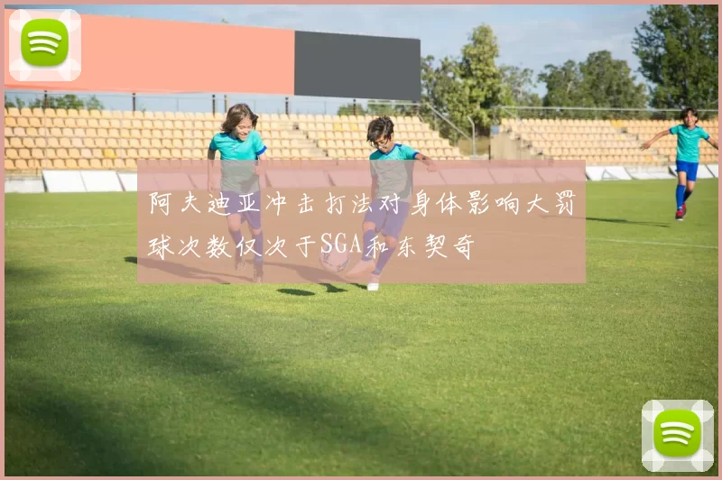 阿夫迪亚冲击打法对身体影响大罚球次数仅次于SGA和东契奇