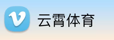 云霄体育 Logo